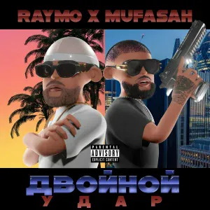 RAYMO, MUFASAH feat. C4, Davinci - МАРАФОН