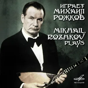 Михаил Рожков, Георгий Миняев - Протяжная и плясовая для балалайки и гитары