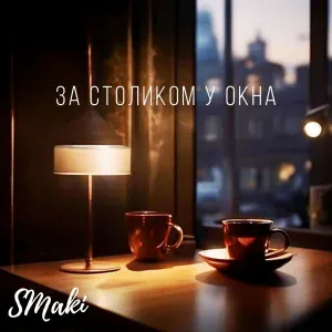 SMaki - С Новым годом, любовь моя