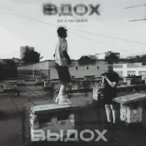 SKA164BER - Вдох-выдох