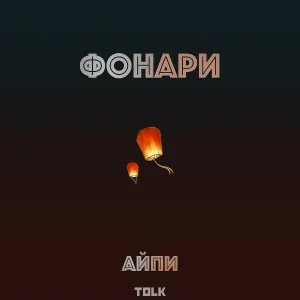 Айпи - Фонари