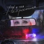 Валерия - Я тебя не простила