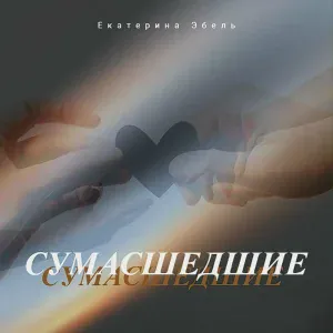 Екатерина Эбель - Сумасшедшие