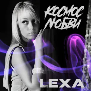 Lexa, De Maar feat. DJ Newman - Я люблю тебя, бэйби