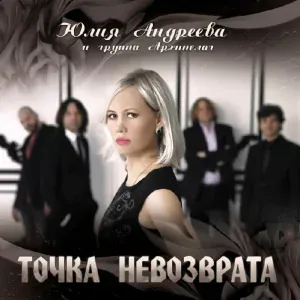 Юлия Андреева и группа Архипелаг - Позывные