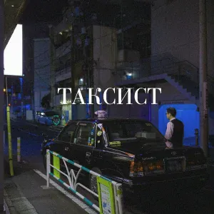 daur - Таксист