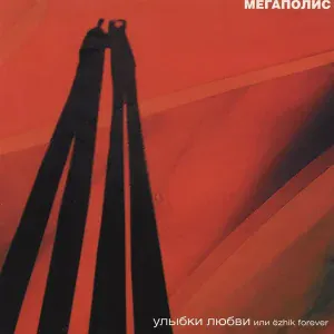 Мегаполис - Vse ne konchitsja starost'