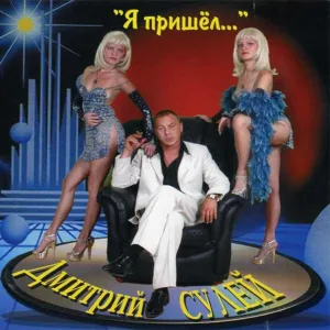 Дмитрий Сулей - Прости, прощай