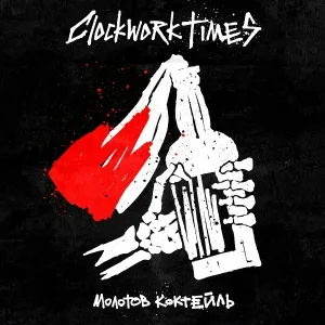 Clockwork Times - Молотов Коктейль