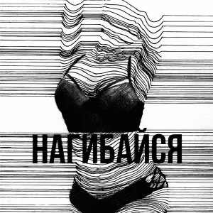 Becks, Artem Mirniy, Bovaligura, Elmanxo - Нагибайся