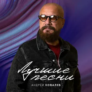 Андрей Ковалёв - Богом данная мне