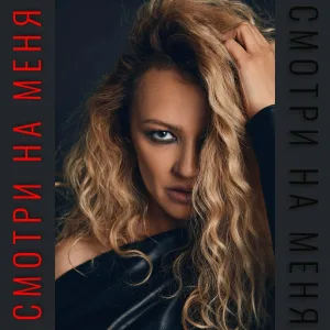 Lera Sibir - Смотри на меня