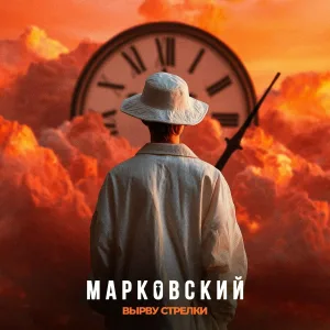МАРКОВСКИЙ - ВЫРВУ СТРЕЛКИ
