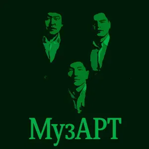 МузАрт - Аңсау