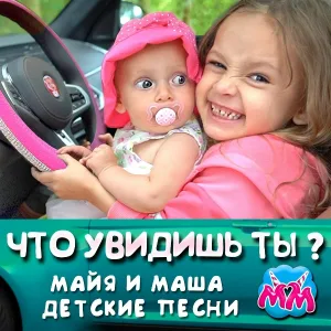 Майя и Маша детские песни - Песня про мяч