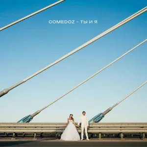 Comedoz - Ты и я