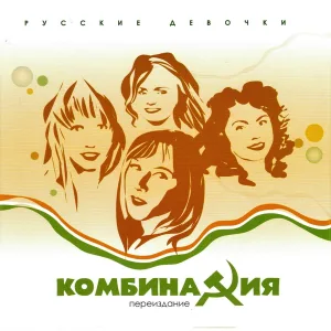 Комбинация - Russian Girls