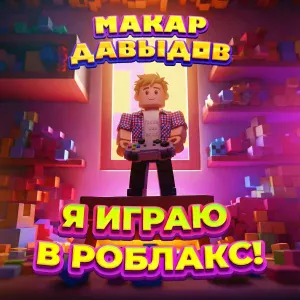 Макар Давыдов - Я ИГРАЮ В РОБЛАКС!