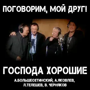 группа "Господа хорошие" - Поговорим, мой друг