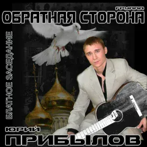 Юрий Прибылов, группа Обратная сторона - Блатное заседание