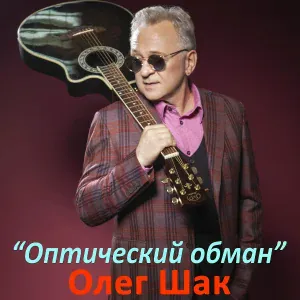 Олег Шак - Ветер