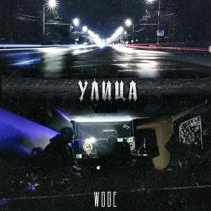 WGDE - Улица