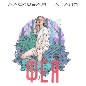 Ласковая Лилия - Фея