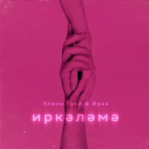 Элвин Грей, Иркә - Иркэлэмэ