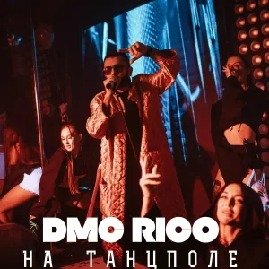 DMC RICO - НА ТАНЦПОЛЕ