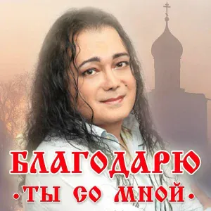 Игорь Наджиев - Благодарю. Ты со мной