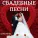 ДОМОФОН - Свадебная Песня