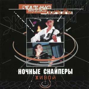 Ночные Снайперы - солнце