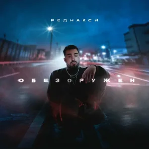 Реднакси - Обезоружен