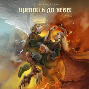 Летучий корабль - Город радости и счастья