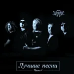 Земляне - Каскадеры