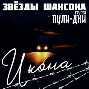 Группа Пули-Дни feat. Звёзды шансона - Лагерёк