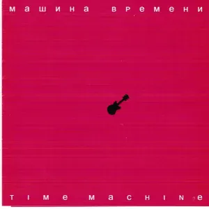 Машина Времени - Слива
