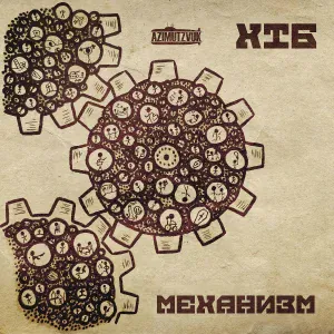 ХТБ - Ленинопад