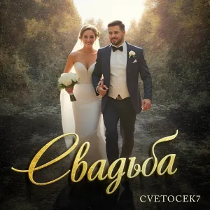 Cvetocek7 - Свадьба