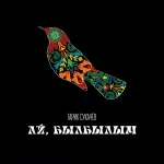 Гарик Сукачев - Ай, былбылым