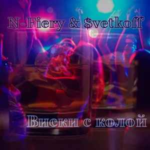 N-Fiery, $vetkoff - Виски с колой