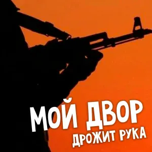 Мой двор - Дрожит рука