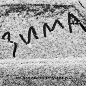 Моральный кодекс - Белые облака