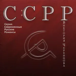 Виктория Черенцова - Молчание кошки