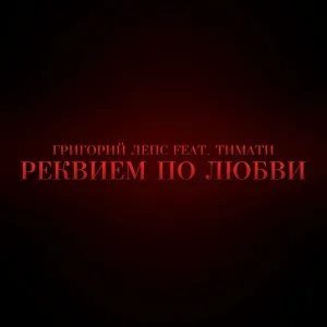 Тимати feat. Григорий Лепс - Реквием по любви