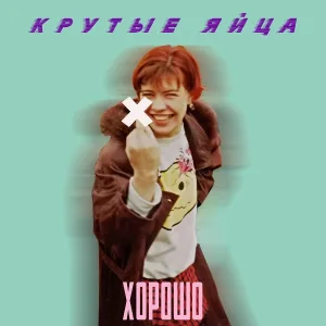 Крутые Яйца - Мы просто