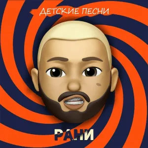 Рани - Гори, гори ясно