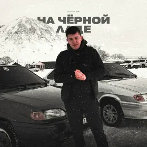 Александр Лонов - На чёрной ладе