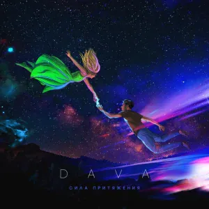 DAVA - БУДУ ПЬЯНЫМ