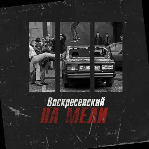 Воскресенский - На мели